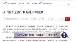 时事大家谈:“四个全面”推出,“习理论”正式登台? 时事大家谈:“四个全面”推出,“习理论”正式登台?