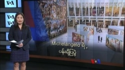 Michelangelo ရဲ့ ပန်းချီပြပွဲ Michelangelo ရဲ့ ပန်းချီပြပွဲ