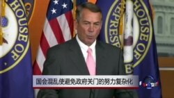 国会混乱使避免联邦政府关门的努力复杂化 国会混乱使避免联邦政府关门的努力复杂化