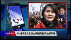 VOA连线(叶兵):709家属李文足:王全璋被抓近三年生死不明 VOA连线(叶兵):709家属李文足:王全璋被抓近三年生死不明