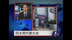 VOA连线: 民主党全国代表大会现场情况 VOA连线: 民主党全国代表大会现场情况