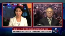 海峡论谈:蔡英文上任第二周 检视各项政策与两岸关系 海峡论谈:蔡英文上任第二周 检视各项政策与两岸关系