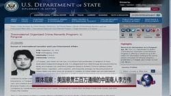 媒体观察:美国悬赏五百万通缉的中国商人李方伟 媒体观察:美国悬赏五百万通缉的中国商人李方伟