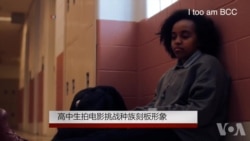 美高中生拍电影挑战种族刻板形象 美高中生拍电影挑战种族刻板形象