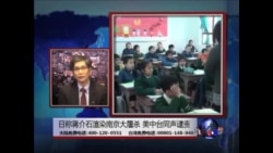 海峡论谈:日称蒋介石渲染南京大屠杀 美中台同声谴责 海峡论谈:日称蒋介石渲染南京大屠杀 美中台同声谴责