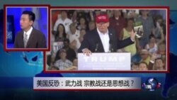 时事大家谈:美国反恐:武力战、宗教战还是思想战? 时事大家谈:美国反恐:武力战、宗教战还是思想战?