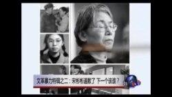 焦点对话:文革暴力特辑之二:宋彬彬道歉了,下一个该谁? 焦点对话:文革暴力特辑之二:宋彬彬道歉了,下一个该谁?