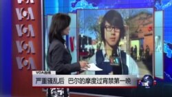 VOA连线:巴尔的摩度过宵禁第一晚 VOA连线:巴尔的摩度过宵禁第一晚