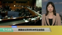 VOA连线:美国会议员对科米听证会回应 VOA连线:美国会议员对科米听证会回应