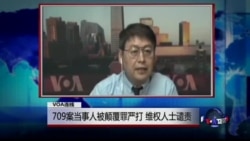 VOA连线: 709案当事人被颠覆罪严打 维权人士谴责 VOA连线: 709案当事人被颠覆罪严打 维权人士谴责