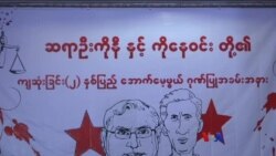 ဦးကိုနီလုပ်ကြံခံရမှု နှစ် နှစ်ပြည့် ဦးကိုနီလုပ်ကြံခံရမှု နှစ် နှစ်ပြည့်