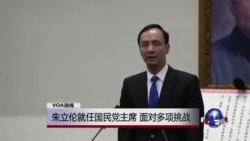VOA连线:朱立伦就任国民党主席,面对多项挑战 VOA连线:朱立伦就任国民党主席,面对多项挑战