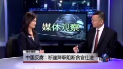 媒体观察:中国反腐:断崖降职阻断贪官仕途 媒体观察:中国反腐:断崖降职阻断贪官仕途