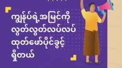 NLD ဒုတိယသက်တမ်း ဒီမိုကရေစီပြုပြင်ပြောင်းလဲမှု မျှော်လင့်ချက် NLD ဒုတိယသက်တမ်း ဒီမိုကရေစီပြုပြင်ပြောင်းလဲမှု မျှော်လင့်ချက်