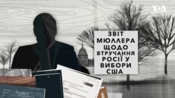 Кінець розслідування у вибори США: Чого очікувати від звіту спецпрокурора США. Експлейнер