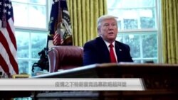 疫情之下特朗普竞选募款略超拜登 疫情之下特朗普竞选募款略超拜登