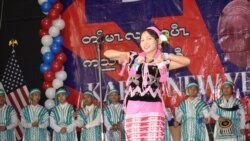 အမေရိကန်ရောက် ကရင်တိုင်းရင်းသားတွေ နှစ်သစ်ကူးပွဲကျင်းပ အမေရိကန်ရောက် ကရင်တိုင်းရင်းသားတွေ နှစ်သစ်ကူးပွဲကျင်းပ