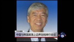 VOA连线： 中国与韩国就海上边界划线举行会谈