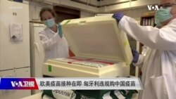 时事大家谈:欧美疫苗接种在即 匈牙利违规购中国疫苗 时事大家谈:欧美疫苗接种在即 匈牙利违规购中国疫苗