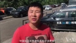 美中贸易战硬碰硬 北京商家消费者访谈 美中贸易战硬碰硬 北京商家消费者访谈