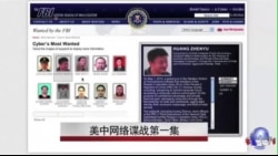 美中谍战系列报道第一集: 美方的指控 美中谍战系列报道第一集: 美方的指控