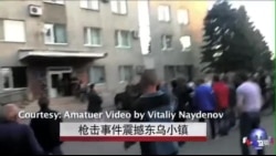 VOA现场直击:枪杀事件震撼东乌小镇 VOA现场直击:枪杀事件震撼东乌小镇