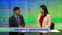时事看台:新国防部长人选、国防授权法与亚太安全 时事看台:新国防部长人选、国防授权法与亚太安全