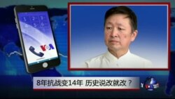 时事大家谈:8年抗战改14年,历史说改就改? 时事大家谈:8年抗战改14年,历史说改就改?
