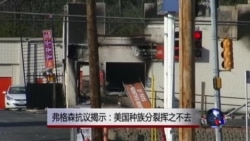 弗格森抗议揭示:美国种族矛盾挥之不去 弗格森抗议揭示:美国种族矛盾挥之不去