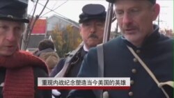 重现内战纪念塑造当今美国的英雄 重现内战纪念塑造当今美国的英雄