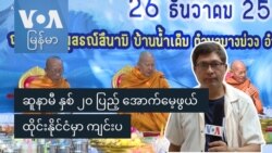 ဆူနာမီ နှစ် ၂၀ ပြည့် အောက်မေ့ဖွယ် ထိုင်းနိုင်ငံမှာ ကျင်းပ
 ဆူနာမီ နှစ် ၂၀ ပြည့် အောက်မေ့ဖွယ် ထိုင်းနိုင်ငံမှာ ကျင်းပ