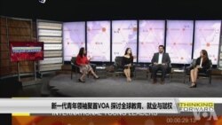 新一代青年领袖聚首VOA 探讨全球教育、就业与赋权 新一代青年领袖聚首VOA 探讨全球教育、就业与赋权