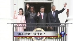 时事大家谈: “奥习相会”谈什么? 时事大家谈: “奥习相会”谈什么?