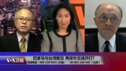 海峡论谈:巴拿马与台湾断交 两岸外交战开打? 海峡论谈:巴拿马与台湾断交 两岸外交战开打?