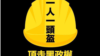 一些人开始以“头盔革命”来称呼香港近来爆发的一系列公民抗命运动hardhat revolution 