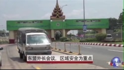 东盟外长会议重点讨论区域安全 东盟外长会议重点讨论区域安全