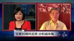VOA连线敖本立: 文革50周年反思 分析戚本禹 VOA连线敖本立: 文革50周年反思 分析戚本禹