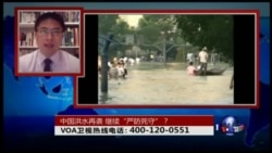 时事大家谈:中国洪水再袭,继续“严防死守”? 时事大家谈:中国洪水再袭,继续“严防死守”?