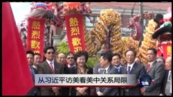 时事大家谈:从习近平访美看美中关系局限 时事大家谈:从习近平访美看美中关系局限