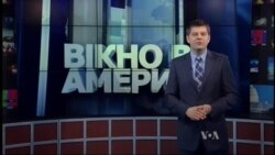 Вікно в Америку Вікно в Америку
