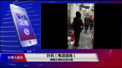 VOA连线(叶兵):疫情数据被指不实官方严控舆情 VOA连线(叶兵):疫情数据被指不实官方严控舆情