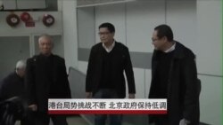 港台局势挑战不断 北京政府保持低调 港台局势挑战不断 北京政府保持低调