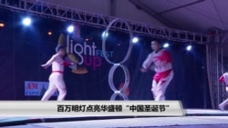 百万明灯点亮华盛顿“中国圣诞节” 百万明灯点亮华盛顿“中国圣诞节”