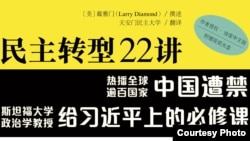 斯坦福大学戴雅门教授《民主转型22讲》中文版在港出版(香港溯源书社图片)