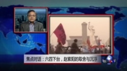 焦点对话:六四下台,赵紫阳的取舍与沉浮 焦点对话:六四下台,赵紫阳的取舍与沉浮