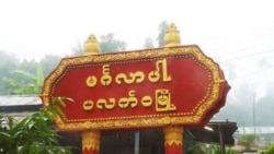 AA နဲ့ ဆက်စပ်နေတယ်ဆိုတဲ့ စွဲချက်နဲ့ ပလက်ဝမြို့ခံနှစ်ဦး တပ်မတော်ဖမ်းဆီး AA နဲ့ ဆက်စပ်နေတယ်ဆိုတဲ့ စွဲချက်နဲ့ ပလက်ဝမြို့ခံနှစ်ဦး တပ်မတော်ဖမ်းဆီး