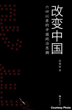 《改变中国:六四以来的中国政治思潮》