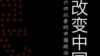 《改变中国：六四以来的中国政治思潮》