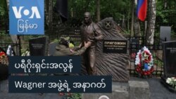 ပရီဂိုးရှင်းအလွန် Wagner အဖွဲ့ရဲ့ အနာဂတ်
 ပရီဂိုးရှင်းအလွန် Wagner အဖွဲ့ရဲ့ အနာဂတ်
