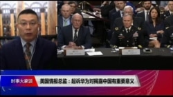 时事大家谈:美国情报总监:起诉华为对揭露中国有重大意义 时事大家谈:美国情报总监:起诉华为对揭露中国有重大意义